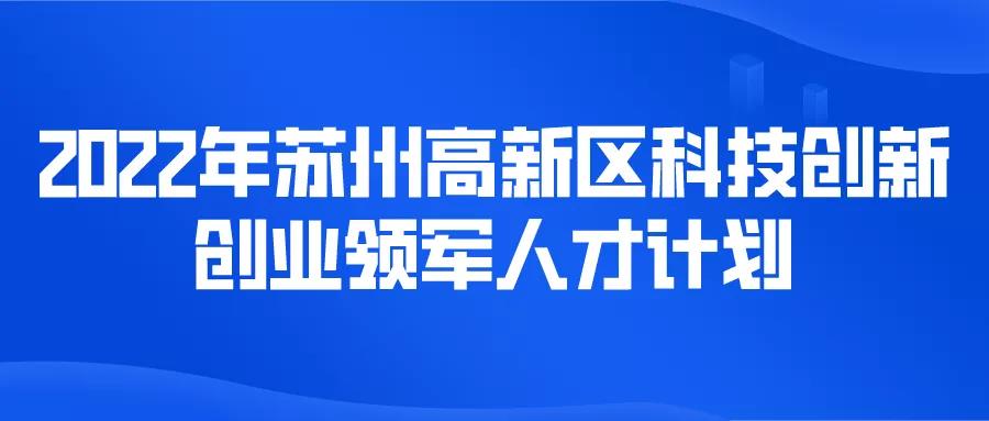 最高5000萬(wàn)元項(xiàng)目經(jīng)費(fèi)！科技創(chuàng)新創(chuàng)業(yè)領(lǐng)軍人才計(jì)劃！