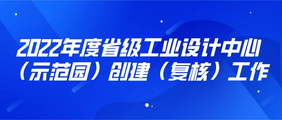 4月8、11日截止！2022年度工業(yè)設(shè)計(jì)中心（示范園）創(chuàng)建（復(fù)核）！